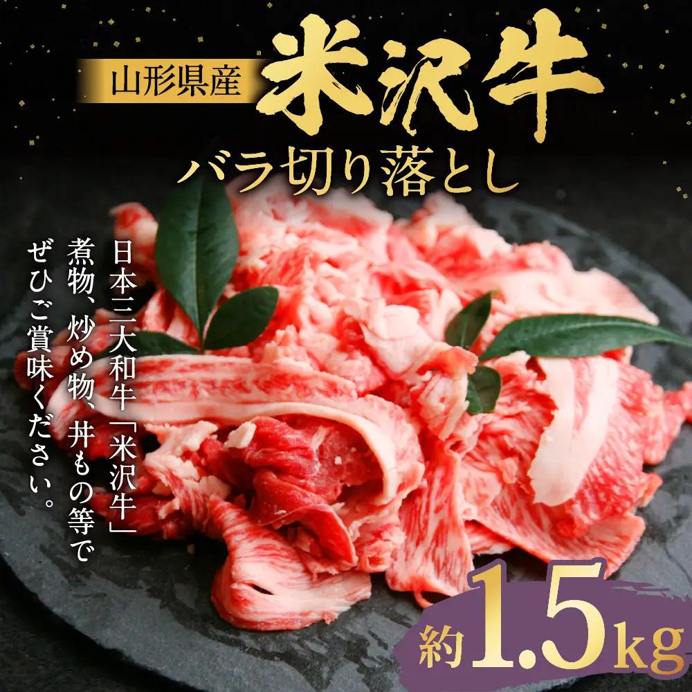 【指定日必須】米沢牛 バラ切り落とし 約1.5kg 牛肉 ブランド牛 和牛