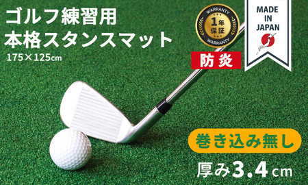ゴルフ本格スタンスマット　巻き込みなし3.4cm