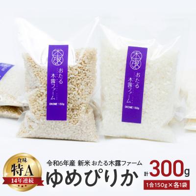 ふるさと納税 余市町 令和6年産 木露ファーム 余市産ゆめぴりか 精米・玄米 各150g_Y067-0220