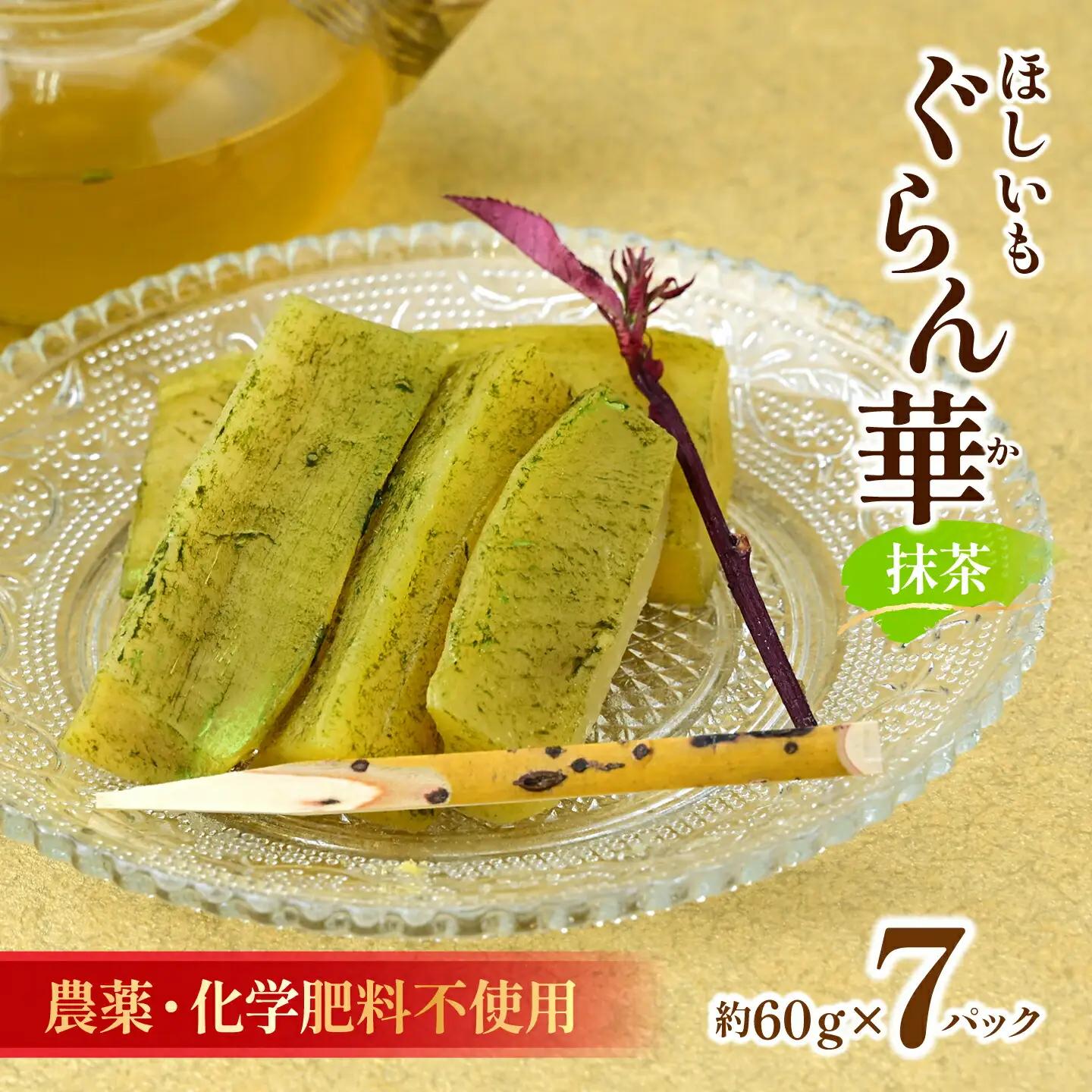 【ほしいも ぐらん華】茨城県産 紅はるか 干し芋 (抹茶)7パック ギフト箱入り【配送不可地域：離島】【1632069】