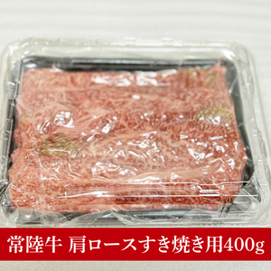 【数量限定】しゃぶしゃぶ炒め物にもOK！常陸牛肩ロースすき焼き用400g（MJ-7）