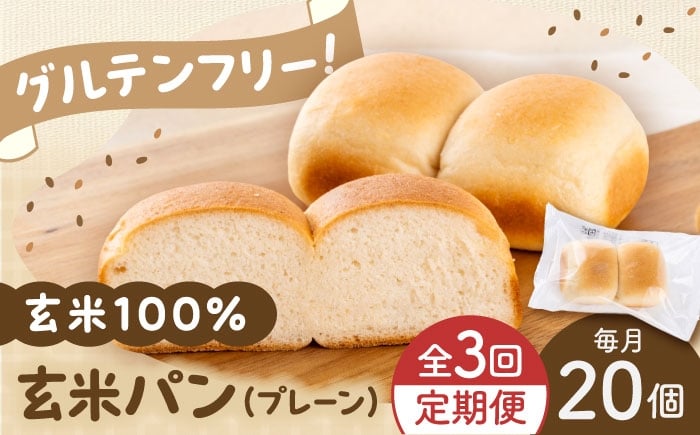 
                  【全3回定期便】玄米 パン （グルテンフリー） プレーン 20個 セット / げんまいパン 玄米パン パン パンセット 玄米 グルテンフリー 国産 国産げんまい 国産玄米粉 美味しい オススメ 熊本県 菊陽毎【株式会社熊本玄米研究所】 [BHAF005]
                