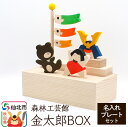 【ふるさと納税】金太郎BOX 名入れプレートセット （かぶと 金太郎 クマ こいのぼり）＜あきた芸術村 森林工芸館＞木製 雑貨 オブジェ 卓上 5月人形 置き物 おしゃれ かわいい ナチュラル