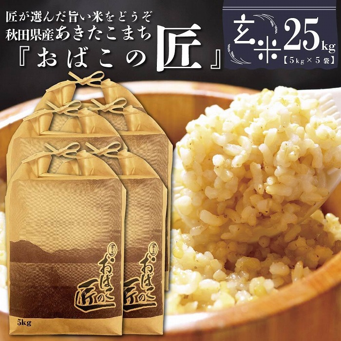 ※令和6年産 新米予約※ 秋田県産おばこの匠あきたこまち　25kg （5kg×5袋）玄米