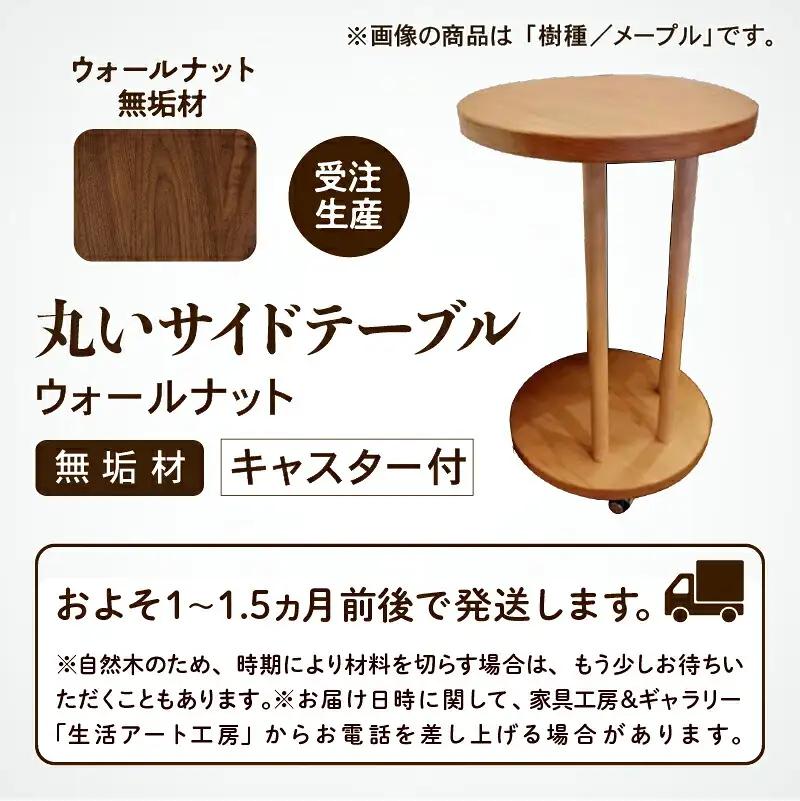 丸いサイドテーブル（ウォールナット）木製 サイドテーブル