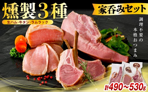 
                  燻製家呑みセット【生ハムブロック＋スモークタン＋ラムラック】（ハム 生ハム 豚 ポーク 豚ロース ロース肉 スモークタン タン 牛 ビーフ ラム 羊肉 スモーク ラムチョップ 食べ比べ 贈り物 ギフト お取り寄せ 冷蔵 北海道 豊富町）
                