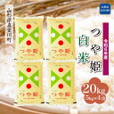 【ふるさと納税】 令和6年産 真室川町厳選 つや姫 ＜白米＞ 20kg（5kg×4袋）