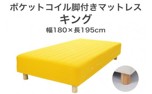 ザ・ベッド キング イエロー 180×195 脚18.5cm ナチュラル 脚付きマットレス F7Z-1101