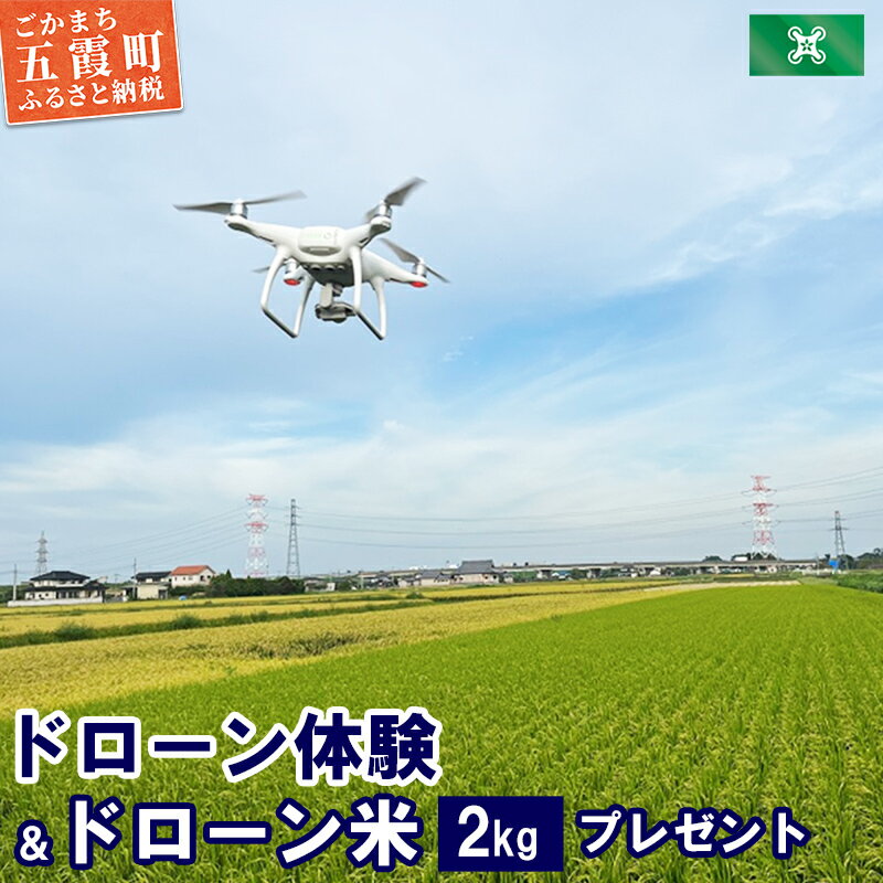 【ふるさと納税】ドローン体験＆ドローン米プレゼント