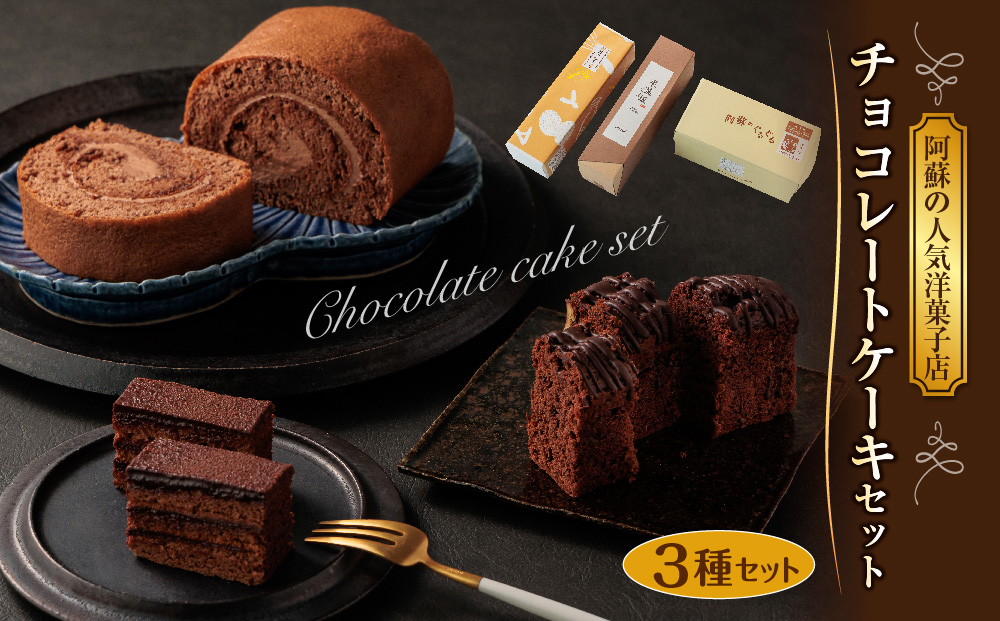 【阿蘇の人気洋菓子店】チョコレートケーキ 3種セット 【くちどけ 人気 美味しい チョコレート ケーキ デザート スイーツ 贅沢 ご褒美 生クリーム 熊本 阿蘇 熊本県 阿蘇市】