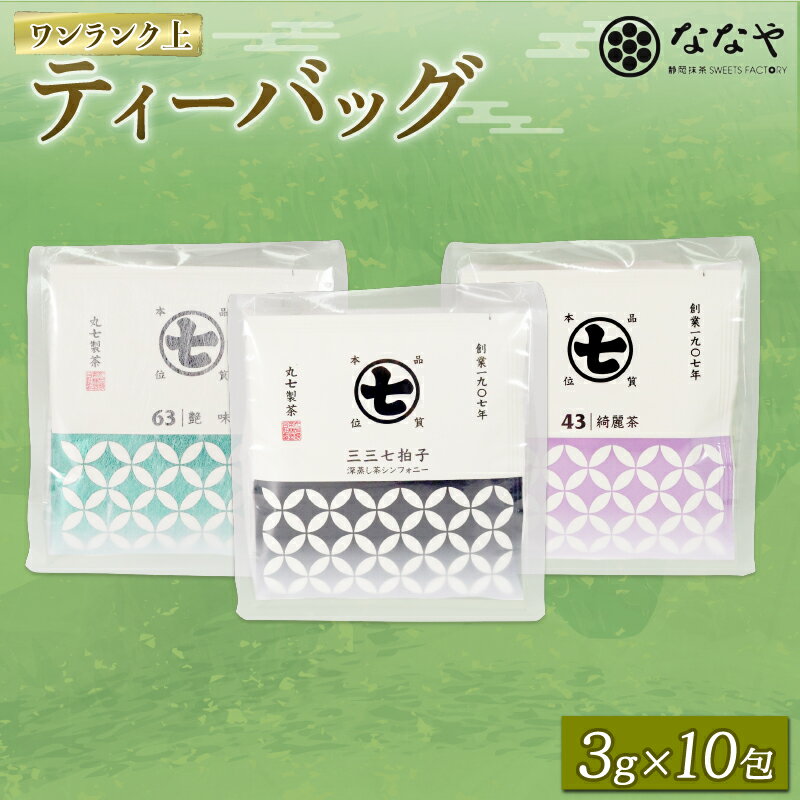 【ふるさと納税】 ワンランク上 お茶 ティーバッグ 30包 3g×10包 3種 深蒸し茶 艶味 綺麗茶 詰め合わせ セット ななや 丸七製茶 ギフト 贈答 緑茶 日本茶 静岡茶 健康 リラックス カフェイン 抹茶 煎茶 茶葉 お土産 藤枝市 静岡県