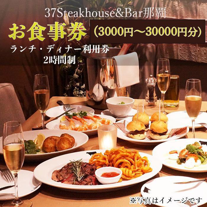 【ふるさと納税】37Steakhouse & Bar那覇お食事券「3,000円分」～「30,000円分」