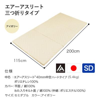 ふるさと納税 都城市 全部洗える!「エアーアスリート三つ折り」マットレス【SD】アイボリー　ry0123sdIV |  | 03