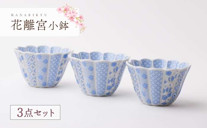
                  【波佐見焼】花離宮 小鉢 ブルー 3個セット【石丸陶芸】 [LB95]
                