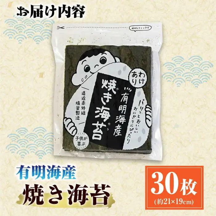 【訳あり】有明のり福岡県産 焼海苔 全形30枚 / のり 海苔 ノリ ご飯 [AFCG017]
