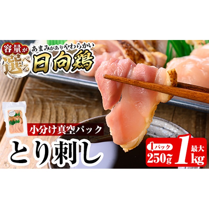 a926 《容量が選べる》とり刺し(計250g～最大1kg)【とり亭牧野】姶良市 国産 鳥刺し 鶏刺し 鶏肉 とり 刺身 小分け 真空パック 冷凍 おつまみ おかず