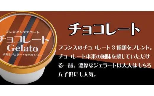  プレミアムジェラート チョコレート12個セット アイスクリームセット 100mlカップ ゆあさジェラートラボラトリー /アイス アイスクリーム ジェラート スイーツ 【kmtb105-p-c12】