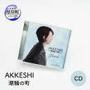 【ふるさと納税】AKKESHI　潮騒の町 CD　【雑貨・日用品】