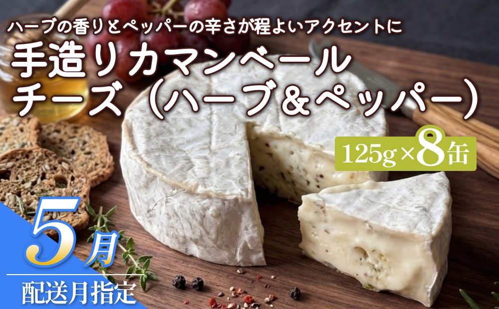 【5月配送】カマンベールチーズ（ハーブ＆ペッパー） 8個 缶タイプ チーズ工房角谷 KAKUYA 地元産生乳使用 手造り 5