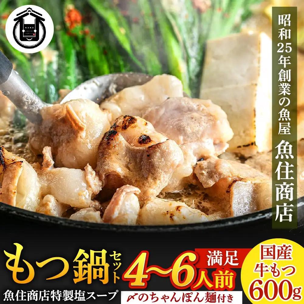 魚住商店特製 国産牛もつ使用 塩もつ鍋セット(4～6人前)【魚住商店】_AS2000-00 〆のチャンポン麺付き 国産モツ鍋 鍋 ホルモン 肉 もつ 国産もつ鍋 塩もつ鍋 塩モツ鍋 出汁つき 小分け 個包装 冷凍 惣菜 お惣菜 おかず おすすめ 福岡県宗像市