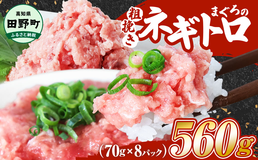 ≪カネアリ水産≫ まぐろのネギトロ 560g（70g×8パック）ネギトロ ねぎとろ マグロ 鮪 まぐろたたき 粗挽き ねぎとろ丼 ネギトロ丼 小分け パック セット 冷凍 一人暮らし 便利 簡単