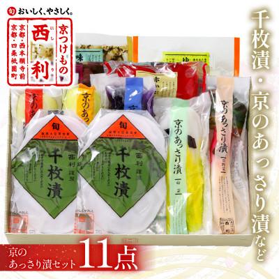 ふるさと納税 京丹後市 千枚漬、京のあっさり漬など、西利お勧めのお漬物　11点セット