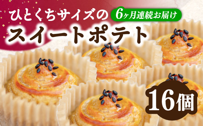 【全6回定期便】ねっとり濃厚！【ひとくちサイズの スイートポテト 16個セット 芋 スイーツ お菓子 ギフト 広島 江田島市/峰商事合同会社[XAD061]