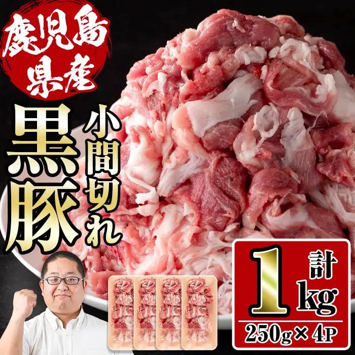 さくらファーム 黒豚 小間切れ 250g×4P 豚肉 小間切れ 【スーパーよしだ】 i1151