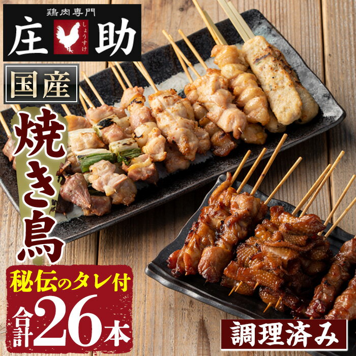 【ふるさと納税】国産鶏肉を使用！＜調理済＞焼き鳥(計26本) タレ付き！ やきとり 焼き鳥 焼鳥 鶏肉 とりにく とり身 とり皮 肩肉 つくね ぼんじり ねぎま ニンニクマ 若もも 砂ずり タレ 塩 おかず 惣菜 冷凍 簡単 おつまみ【庄助】