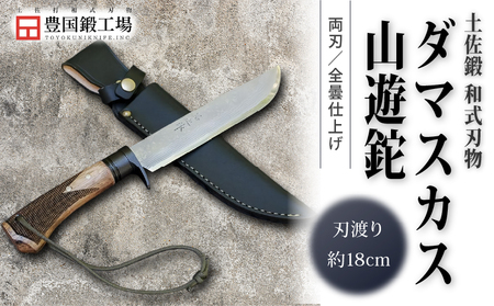 土佐鍛 ダマスカス山遊鉈 全曇 チェッカー柄 | ナイフ アウトドアナイフ 狩猟 刃物 南国市
