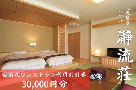 入鹿温泉ホテル瀞流荘　湯元山荘湯ノ口温泉　宿泊及びレストラン利用割引券 30,000円分【irsi0001】