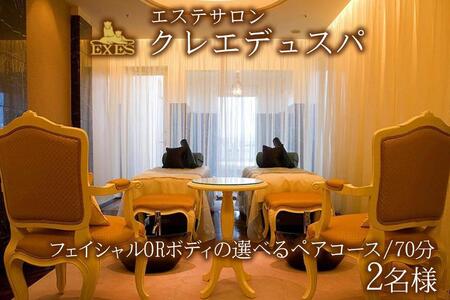 EXESエステサロン「クレエデュスパ」｜フェイシャルORボディの選べるペアコース70分 2名様｜エステ エステ券 エステ利用券  利用券 チケット 癒し SPA スパ ホテル リゾート ふるさと納税 沖縄県 恩納村