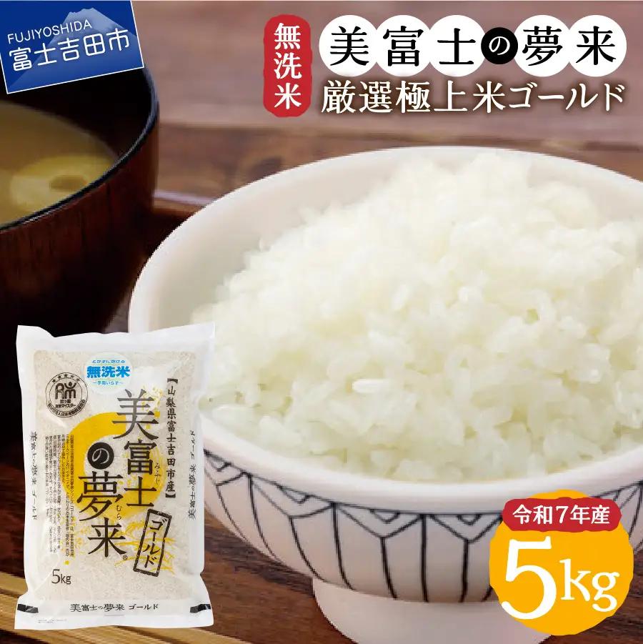 お米 令和8年産 無洗米 美富士の夢来 厳選極上米ゴールド5kg 富士吉田市産 ごはん
