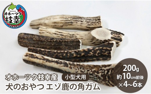 
犬のおやつ エゾ鹿の角ガム200g 小型犬用（約10cm前後×4～6本）【オホーツク枝幸産】
