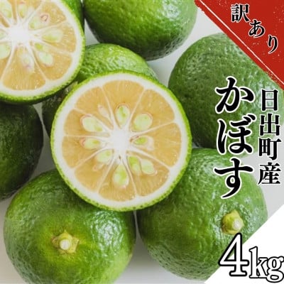 
                  ＜訳あり＞日出町産かぼす　4kg【1621679】
                