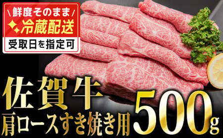 「佐賀牛」肩ロースすき焼き用 500g【チルド配送】