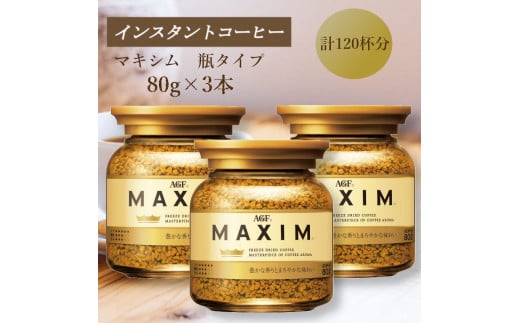 AGF　MAXIM　マキシム瓶　80g×3本(インスタントコーヒー)
