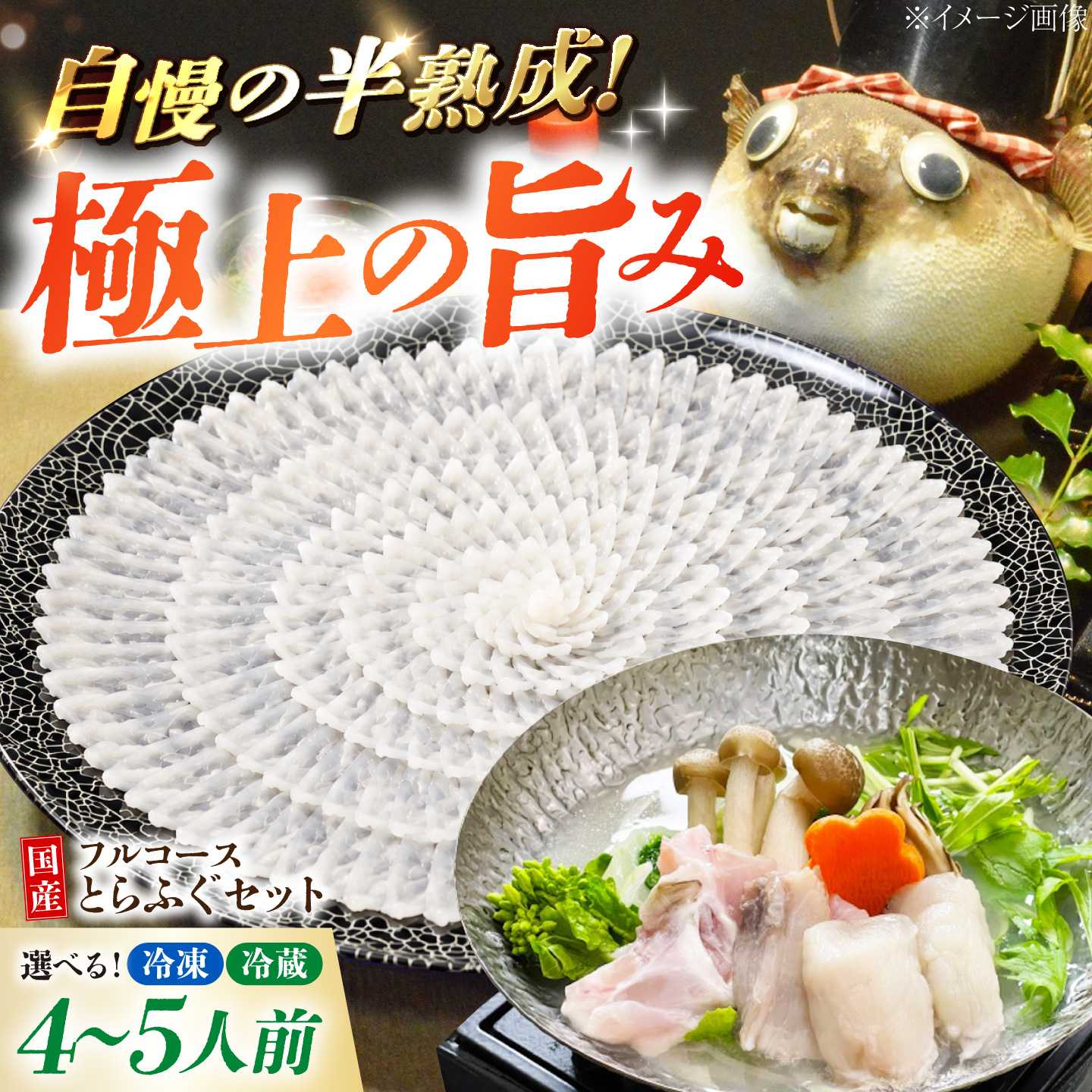 【ふるさと納税】冷凍か冷蔵か選べる 国産とらふぐ刺身セット＜4〜5人前＞| ふぐ ふぐ刺し 極上 厳選 お鍋 雑炊 ヒレ酒 お手軽 魚 ポン酢 ふぐ刺し ふぐ フグ 刺身 山口県 宇部市[BTAK025]