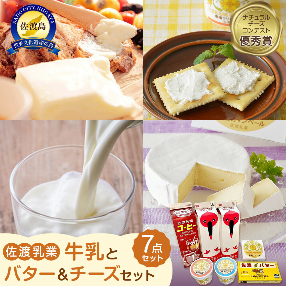 【ふるさと納税】佐渡乳業　牛乳とバター＆チーズセット7点セット | 食品 乳製品 加工食品 飲料 ミルク 人気 おすすめ 送料無料