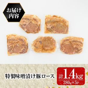 特製味噌漬け豚ロース(1.4kg)豚肉 ぶたにく ぶた肉 みそ【109900900】【ショッピングストアー光長】