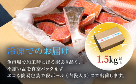 【訳あり】厚切り 紅鮭 切り身 1.5kg 以上 KJ007 | 鮭 さけ サケ シャケ 紅しゃけ 紅じゃけ 紅ジャケ 紅さけ 切身 きりみ 1.5キロ 不揃い ふぞろい 訳アリ 冷凍 冷凍鮭 冷凍さ