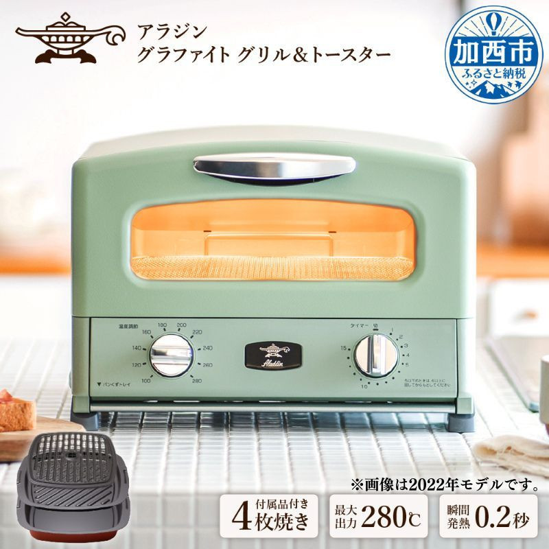 アラジン グラファイトグリル＆トースター【4枚焼】（グリーン）