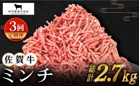 【全3回定期便】佐賀牛 ミンチ 900g（300g×3パック） [HBH103] 佐賀牛 ミンチ