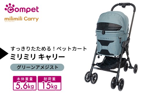 【コンビ】コムペット ミリミリ キャリー グリーンアメジスト（GR）119517 combi コンビ キャリー単体使用可能 軽量コンパクト 軽量 通気性 清潔 コンパクト収納 簡単収納ペットカート 2WAY 犬用カート 犬用バギー ペットキャリー 4輪タイプ ペットカート折り畳み可能 折り畳み式 小型犬 中型犬 多頭 耐荷重15kg