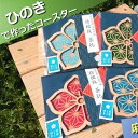 【ふるさと納税】 国産 ひのき「桔梗紋 茶托」4色 セット（柄：麻の葉）｜セブン工業 送料無料 M12S91