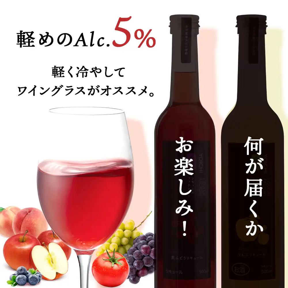 果汁たっぷり！そのまま飲める♪リキュール　おまかせ２種飲み比べセット＜余市リキュールファクトリー＞_Y020-0595