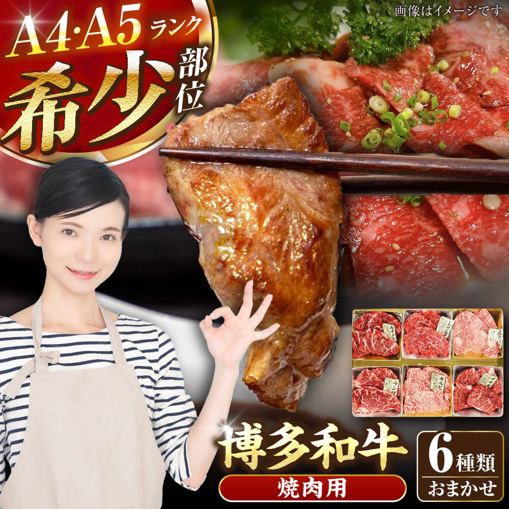 【ふるさと納税】【A4〜A5ランク】博多和牛 希少部位 おまかせ 6種セット 420g(70g×6種) 《豊前市》【株式会社木村食品】[VDZ005] ステーキ 牛肉 国産