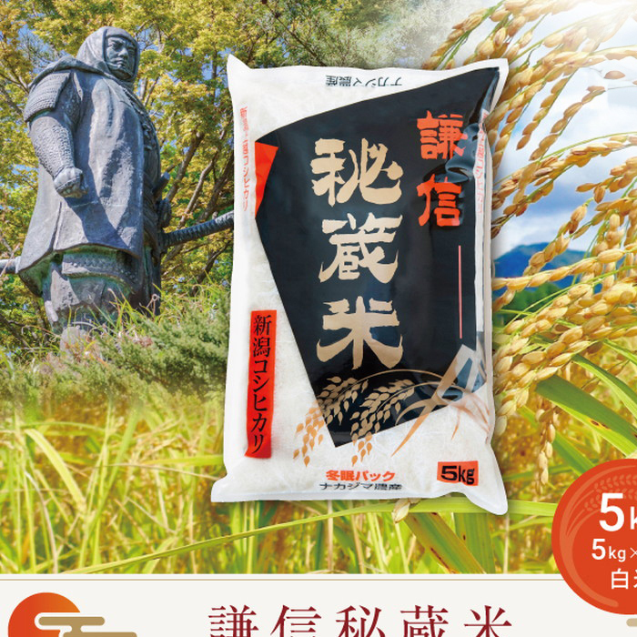 令和7年産 新潟県産 コシヒカリ 5kg 謙信秘蔵米 真空 窒素挿入 冬眠パック 精米 上越市 上杉謙信
