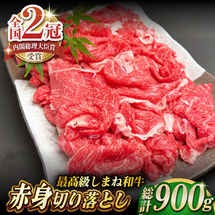 【ふるさと納税】その旨味、最上級！「しまね和牛肉」 赤身切り落とし 900g(180g×5パック)【高級 焼肉勇花理(ゆうかり)】 島根県松江市/有限会社おき精肉店[ALFT004]