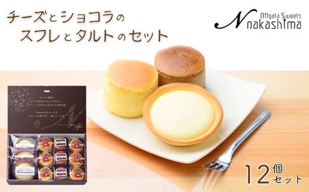 『チーズとショコラのスフレとタルトのセット』 12個入り 1箱 人気の大糸チーズ、半熟ショコラ、淡雪チーズタルト 優しい味わい ギフトにもおすすめ 新潟県 糸魚川市 ナカシマ のし対応可 チーズケーキ スイーツ 洋菓子 お歳暮 お中元 贈答